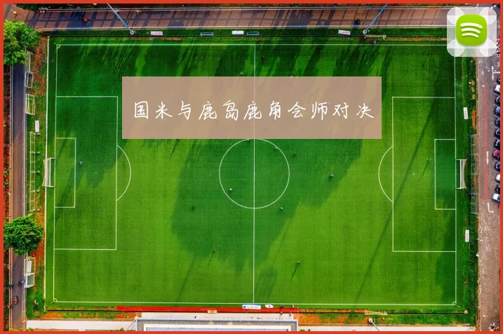 国米与鹿岛鹿角会师对决
