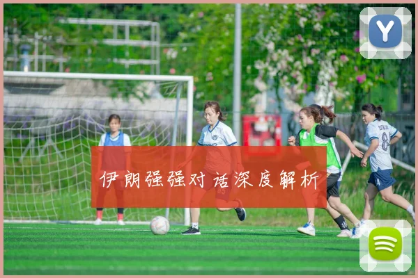 伊朗强强对话深度解析