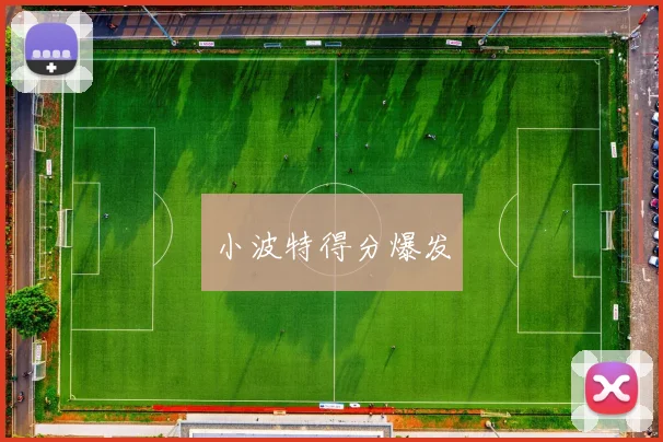 小波特得分爆发