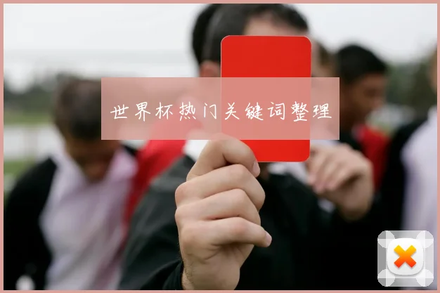 世界杯热门关键词整理