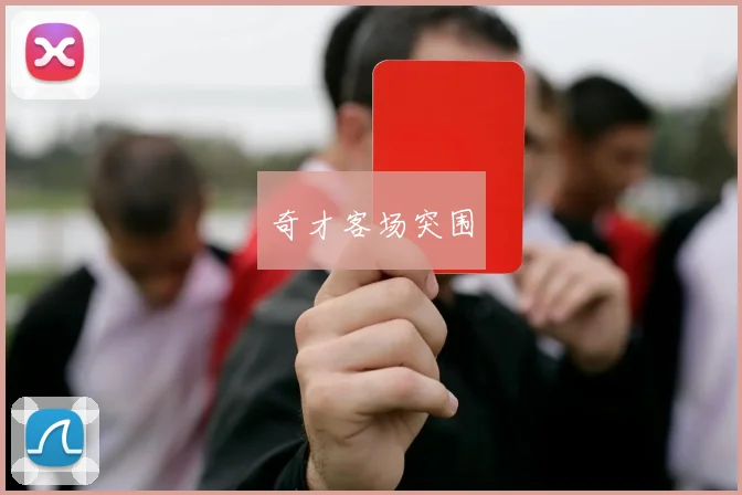 奇才客场突围