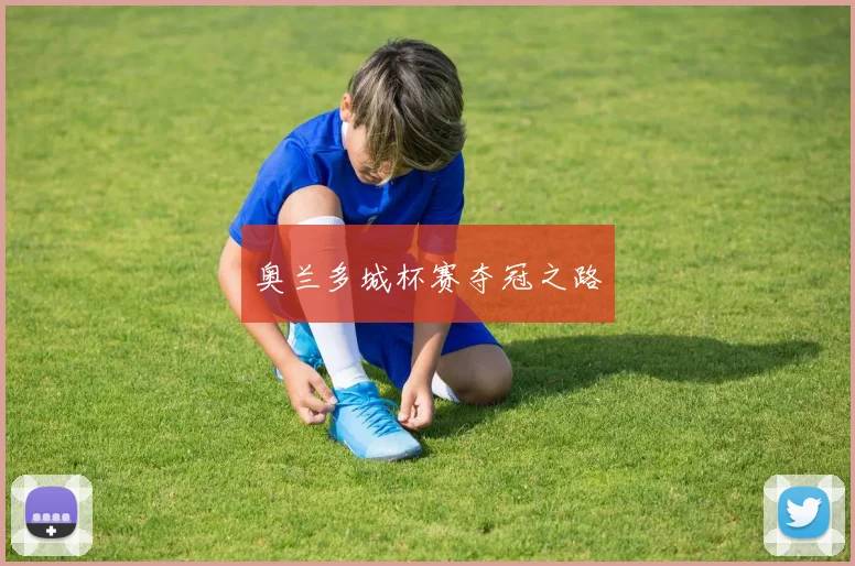 奥兰多城杯赛夺冠之路