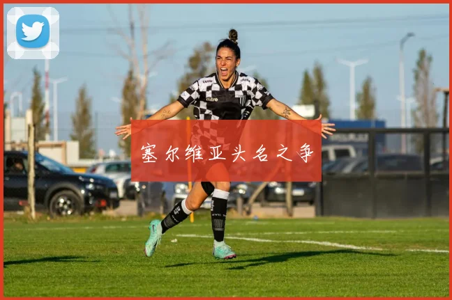 塞尔维亚头名之争
