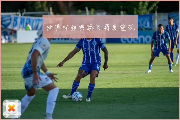 世界杯经典瞬间再度重现