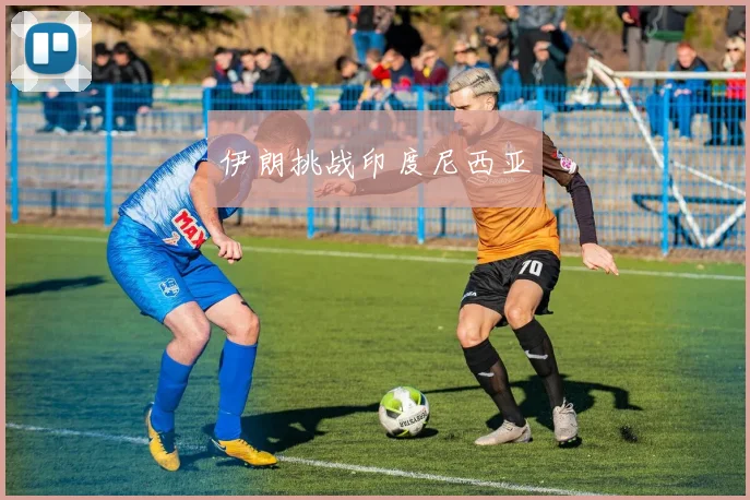 伊朗挑战印度尼西亚