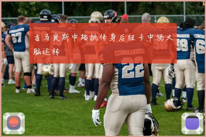 吉马良斯中路挑传身后纽卡中场大脑运转