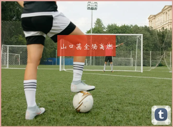 山口茜全场高燃