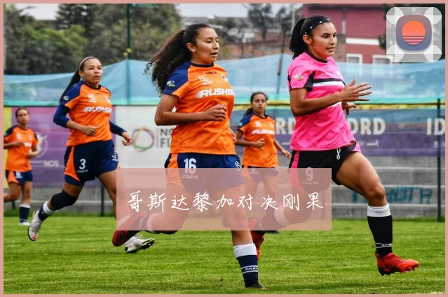 哥斯达黎加对决刚果