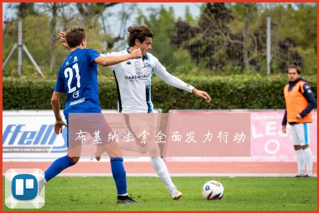 布基纳法索全面发力行动