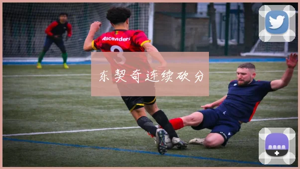东契奇连续砍分