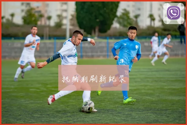 托纳利刷新纪录