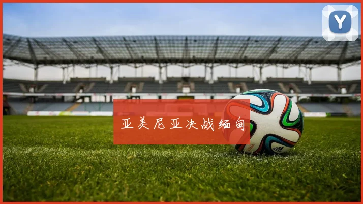 亚美尼亚决战缅甸