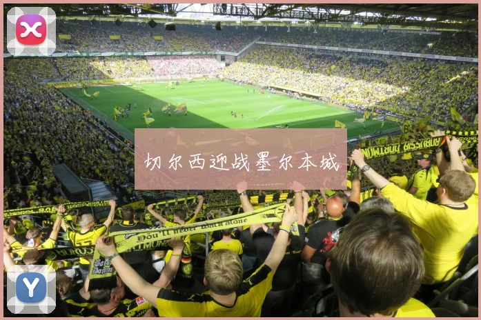 切尔西迎战墨尔本城