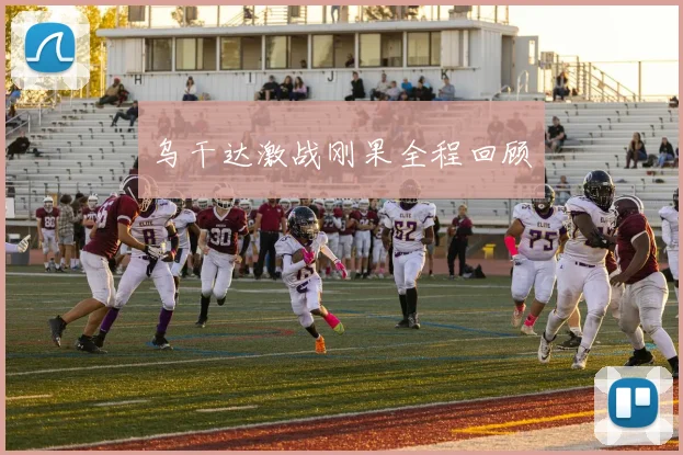 乌干达激战刚果全程回顾