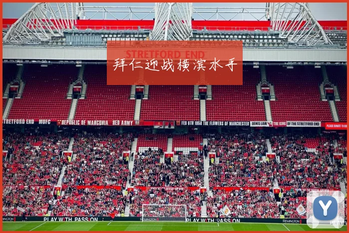 拜仁迎战横滨水手