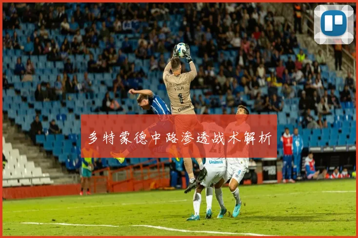 多特蒙德中路渗透战术解析