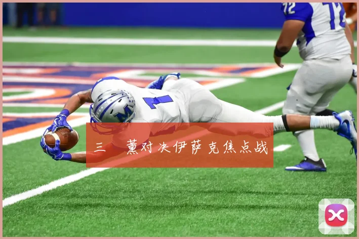 三笘薰对决伊萨克焦点战