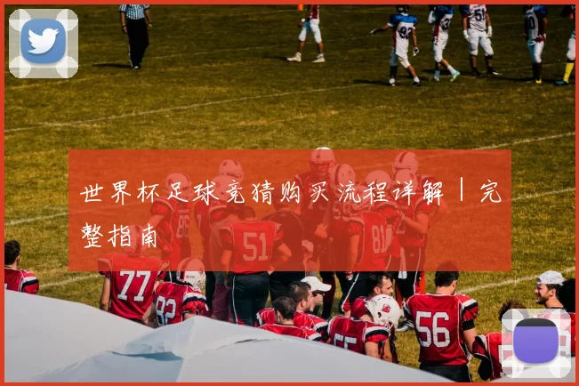 世界杯足球竞猜购买流程详解｜完整指南