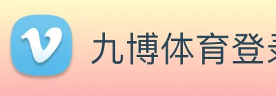 九博体育登录